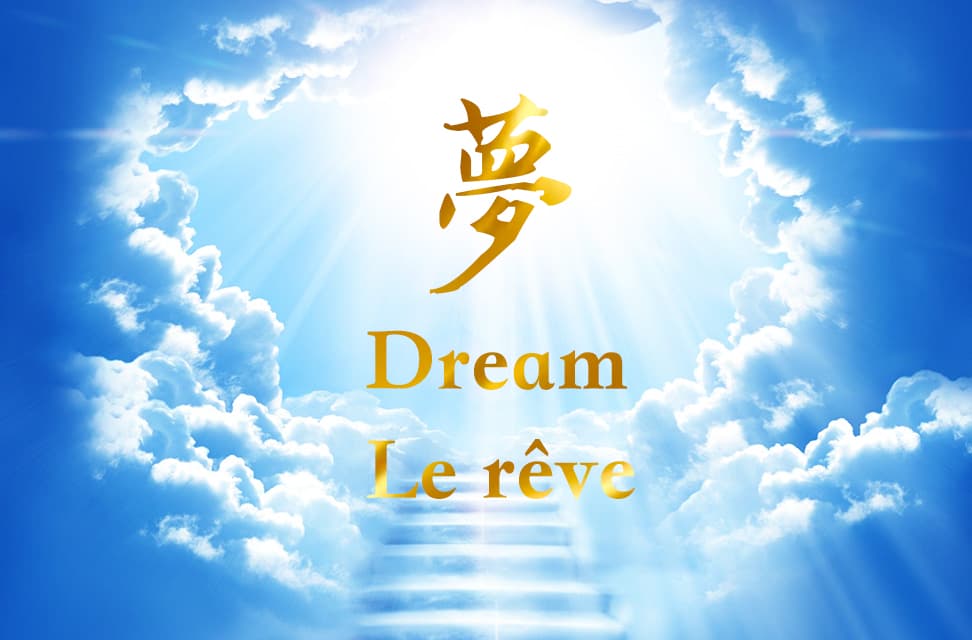 梦-DREAM-Le rêve（中英法对照版）